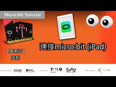 Micro:bit入門：連接iPad下載程式教學(廣東話) Aaam x TBS