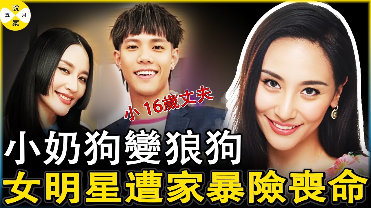 女明星嫁給小自己16歲小狼狗 丈夫出軌閨蜜还遭無情家暴 曾在娛樂節目上大尺度曝光閨房秘事的她如今傷痕累累#熱門話題 #女明星#2025年最新#安歆澐#明星姐弟戀