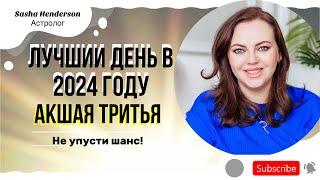 СТРИМ | ДЕНЬ КОТОРЫЙ ПОМОЖЕТ ИСПОЛНИТЬ ЖЕЛАНИЯ | АКШАЯ ТРИТЬЯ 10 МАЯ 2024