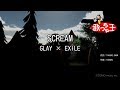 【カラオケ】SCREAM / GLAY × EXILE