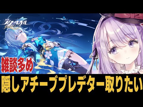 【崩スタ】超高難度自己満足隠しアチーブメントが取りたい！！！質問歓迎【崩壊スターレイル】