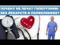 Почему не лечат гипертонию без лекарств в поликлинике?