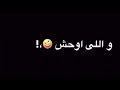 حالات واتس احمد موزه صحبي كل ما اقله فينك بلقيه ف قعدت حريم    نجومي