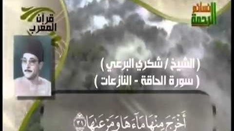 الشيخ شكري البرعي _رحمه الله_سورة الحاقة - النازعات