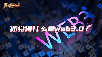 Pi Network 你觉得什么是web3.0？#pi #pinetwork #picoin #pipayment #piconsensus #web3 #blockchain