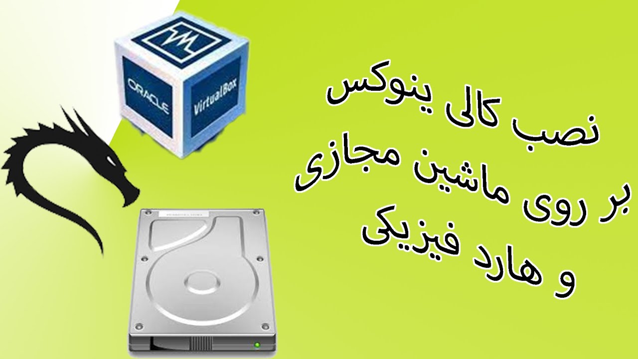 Install kali linux | نصب کالی لینوکس - YouTube