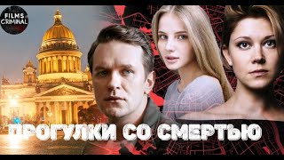 Прогулки со Смертью (2020) Детектив. Все серии Full HD