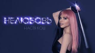 НЕЛЮБОВЬ-НАСТЯ КОШ