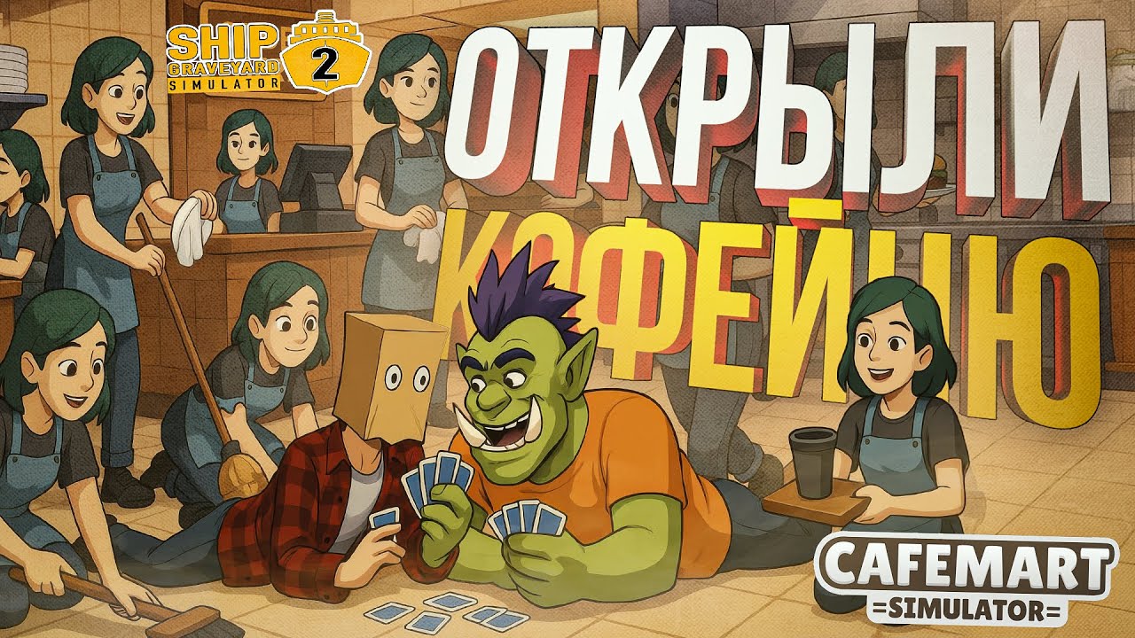 [Cafemart Simulator + Ship Graveyard 2] ОТКРЫЛИ КОФЕЙНЮ И РАЗОБРАЛИ КОРАБЛИ НА ЧАСТИ