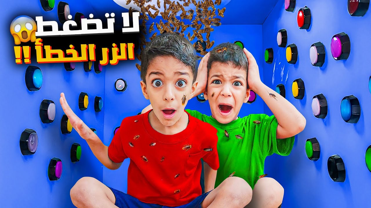 لا تضغط الزر الخطأ😱اقوي تحدي مع يزون وزين وفاء وشعبان🔥انكب عليهم أغرب شغلات😱#زين_وألفت