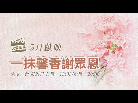 【大愛影展】預告 - 2024年5月獻映｜一抹馨香謝眾恩