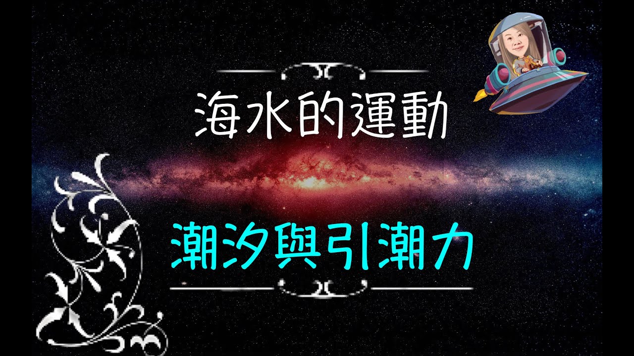 潮汐與引潮力－講課