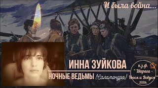 И была война...  Инна Зуйкова - Ночные ведьмы (Саламандра)...2020г.