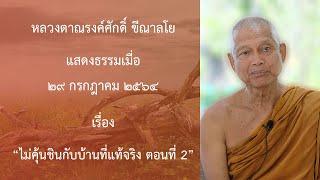 210729B- 5 ไม่คุ้นชินกับบ้านที่แท้จริง ตอนที่ 2