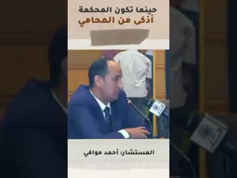 فيديو: هل المحامي واجب معفى في المحكمة؟