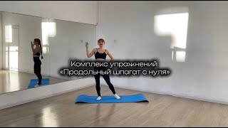 КОМПЛЕКС НА ПРОДОЛЬНЫЙ ШПАГАТ С НУЛЯ #домашниетренировки #спорт #фитнесдома #растяжка #sports