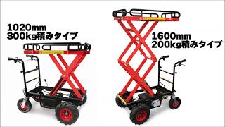 電動リフト機能付き運搬車 パワーキャットリフター 1020 ホームクオリティ
