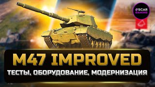 ДЕТАЛЬНЫЙ ОБЗОР M47 Improved \ M47 Iron Arnie ✮ НЕ имба НЕ кактус ✮ МИР ТАНКОВ