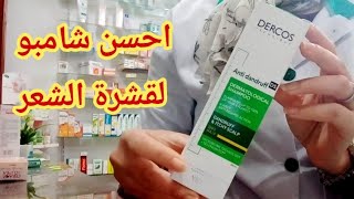 افضل شامبو dercors فعال لعلاج القشرة الشعر shampoing dercos anti-pelliculaire