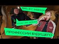 Профессии будущего! Ключевую ставку опять подняли, а зарплаты растут   // Подкаст