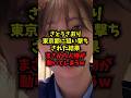 【急展開】さとうさおり東京都に狙い撃ちされた結果まさかの人物が動いてしまうw#さとうさおり #北村晴男 #東京都議会 #政務活動費 #shorts