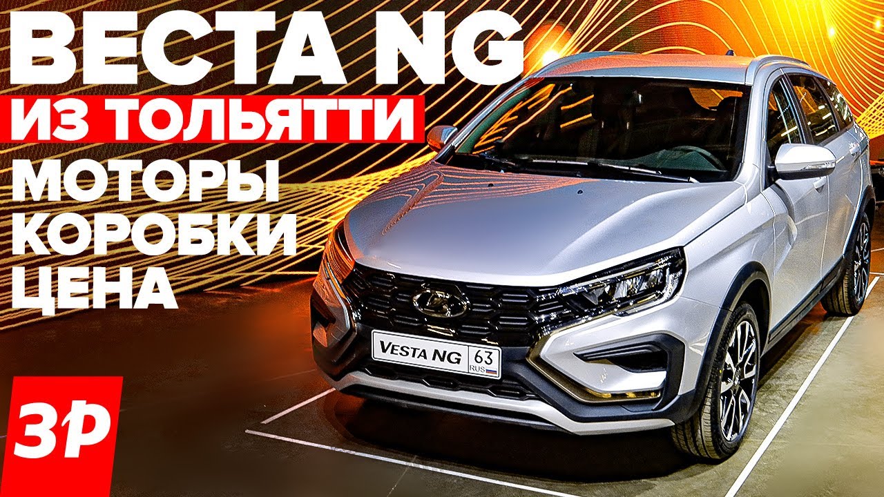 Новая Веста NG на конвейере: моторы, коробка, цена / Lada Vesta NG обзор