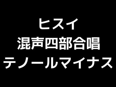 09 「ヒスイ」信長貴富編(混声合唱版)MIDI テノール(テナー)マイナス