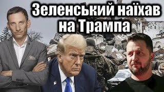 Зеленський наїхав на Трампа | Віталій Портников