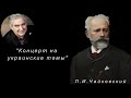 М.Казиник. П.И.Чайковский. Фортепианный концерт № 1 ч. 3_3 (&quot;Веснянка&quot;)