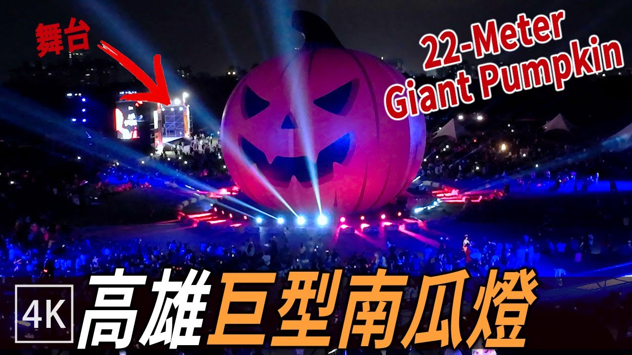 22公尺南瓜燈太浮誇🎃高雄萬聖節燈光秀實拍｜Kaohsiung Halloween Light show 2025