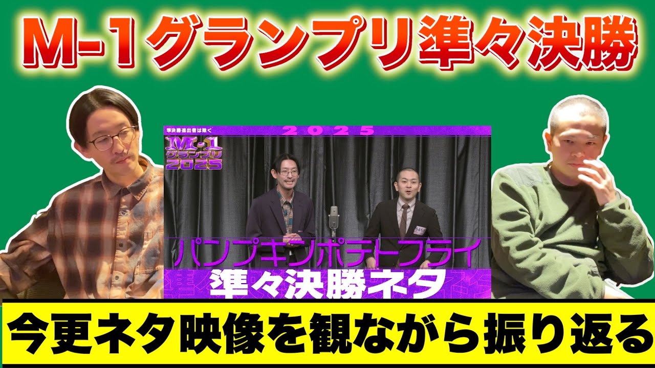 【今更】2025のM-1準々決勝を振り返ったら敗因が判明した【パンプキンポテトフライ】