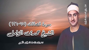 سورة الصافات (٧٥-١٢٦) - الشيخ حمدى الزامل - تلاوة إذاعية