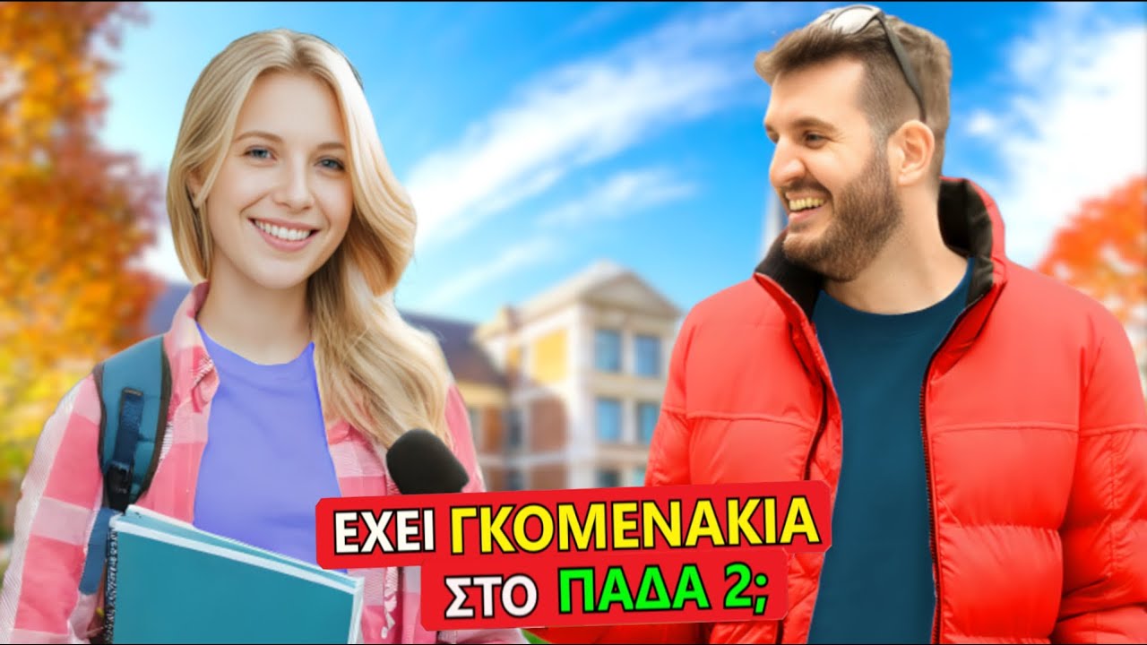 ΑΚΡΑΙΑ ΣΚΗΝΙΚΑ ΣΤΟ ΠΑΔΑ 2!