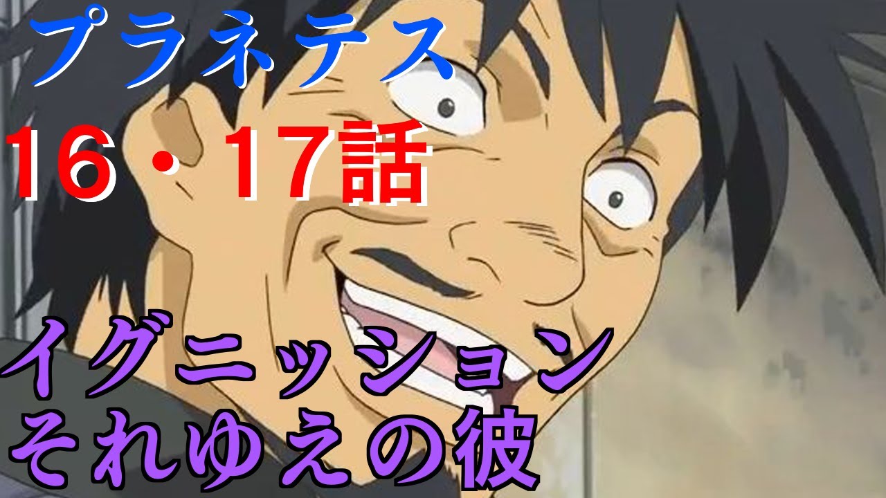 プラネテス 第16 17話 イグニッション それゆえの彼 アニメ感想 22冬アニメ Youtube