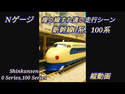 【Nゲージ/縦動画】新幹線0系、100系 (N scale model,Japanese train,Shinkansen 0 Series and 100 Series)
