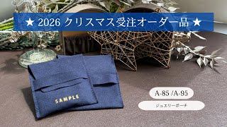 ジュエリーポーチ　2026年クリスマス限定コレクション A-85 /A-95 大北商事