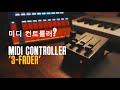 페이더 3개지만 사실 15개인 '미디 컨트롤러'