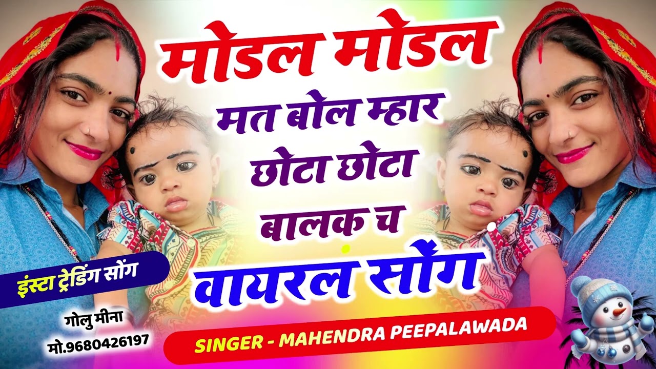 Modal Modal Mat Bole ll मोडल मोडल मत बोल म्हार छोटा छोटा बालक च ll Mahendra Peepalawada