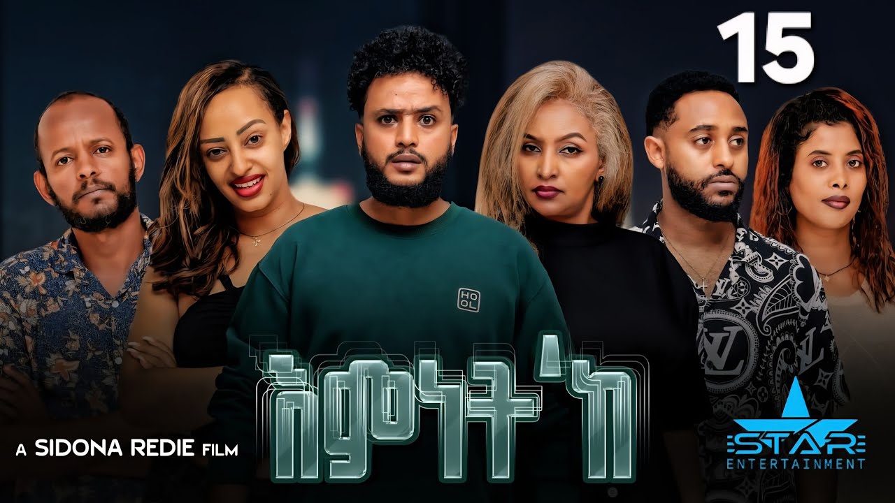 New Eritrean Series Movie 2026 Emnet 'ke part 15 // እምነት'ክ 15ክፋል  by Sidona Redei Entertainment