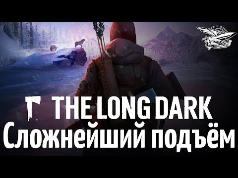 Видео: Стрим - The Long Dark - Сложнейший подъём на вершину волчьей горы