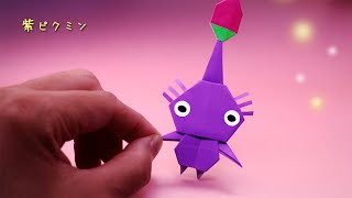 【折り紙】紫ピクミンの作り方