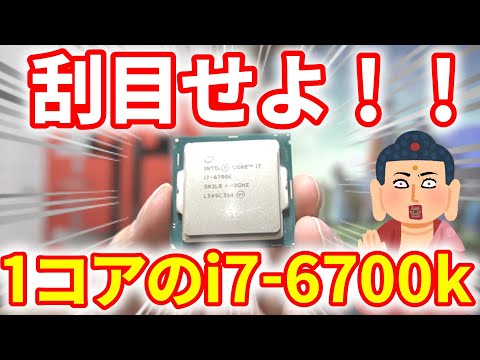 【ジャンク】刮目せよ‼1コア2スレッドのi7-6700K‼ネットで安く ...