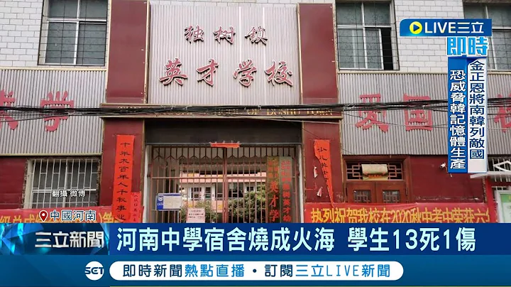 #国际最新 河南中学宿舍烧成火海 酿学生13死1伤！ 灾情传出消息登微博热搜榜首 当地事故指挥部展开调查｜【国际大现场】20240120｜三立新闻台 - 天天要闻