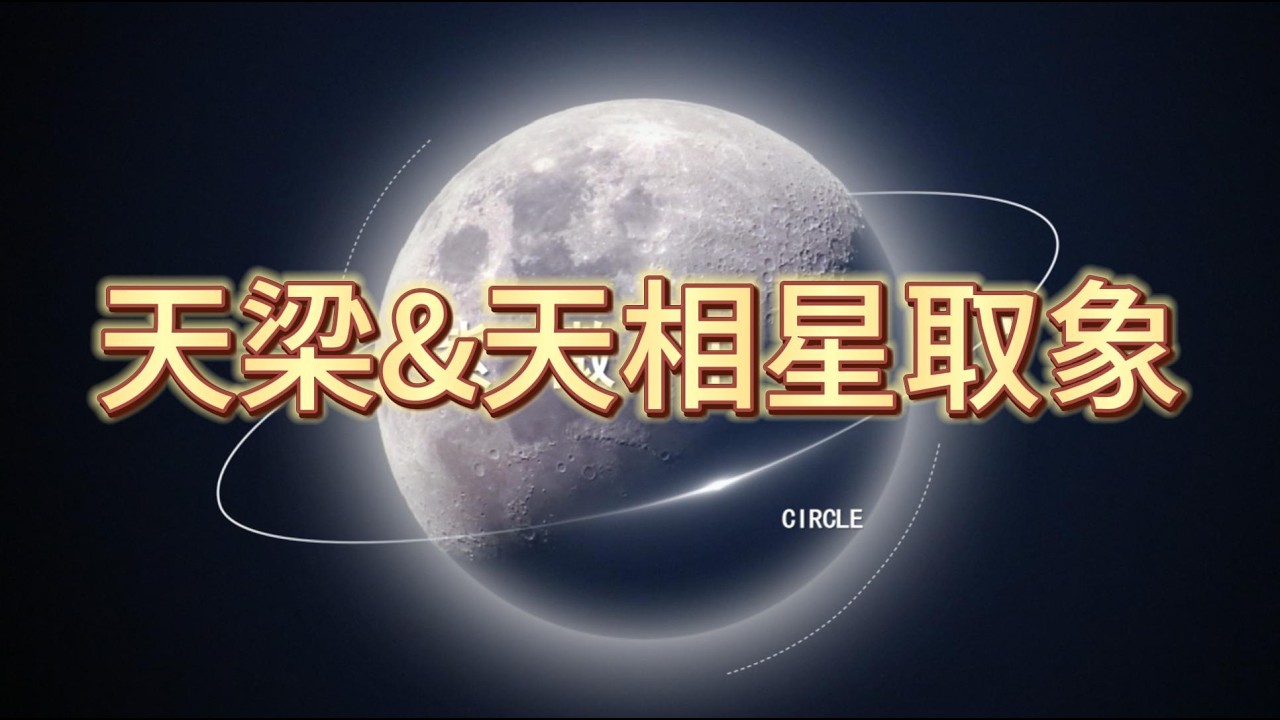 紫微斗數—天梁&天相星 | 四化的象易 | 取物象
