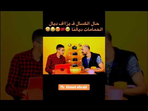شاهد هذا الفيديو المضحك لا يفوتك حال الكسال ف بزااف ديال الحمامات ديالنا