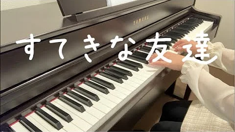 すてきな友達