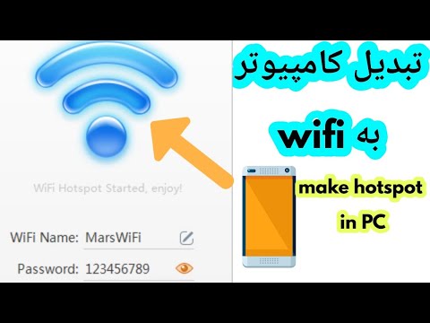 اشتراک گذاری اینترنت:تبدیل کامپیوتر به نقطه اتصال یا هات اسپات با نرم افزار mars wifi-