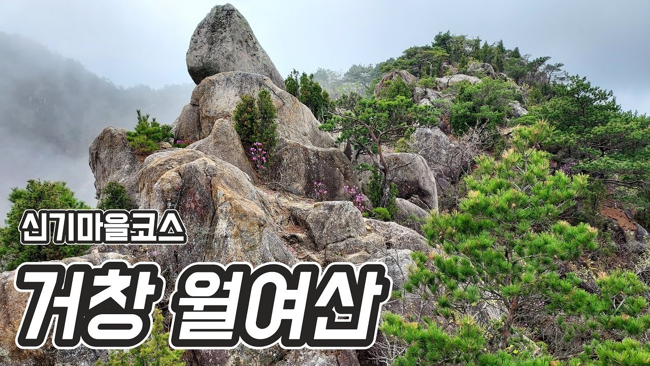 거창 월여산 | 만물상 | 진달래 철쭉군락지 | 2025-04-20