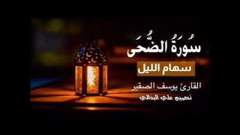 سورة الضحى : القارئ يوسف الصقير