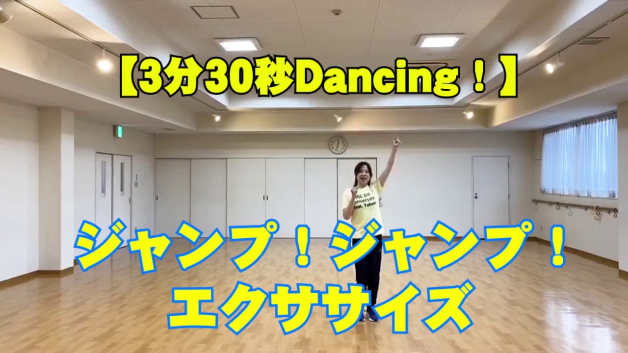 3分30秒で楽しくエクササイズ みんなで一緒にジャンプ Youtube